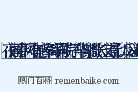 夜闻春风有感奉寄同院子华紫微长文景仁反义词是什么意思的图片